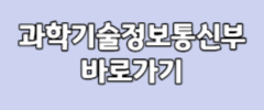 과학기술정보통신부 바로가기