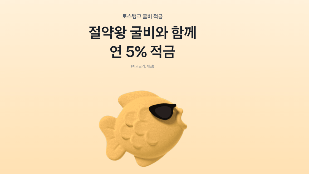 토스굴비적금
