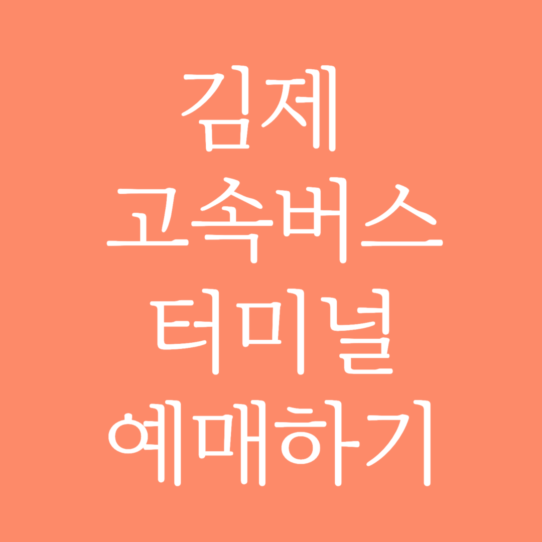 김제 고속버스터미널 시간표 조회 및 예매하기