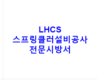 LHCS 스프링클러설비공사 전문시방서