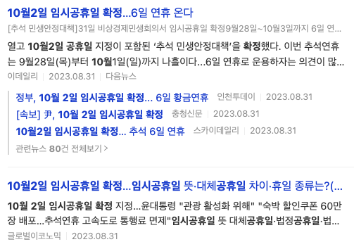 2023 추석 대체휴무 뉴스