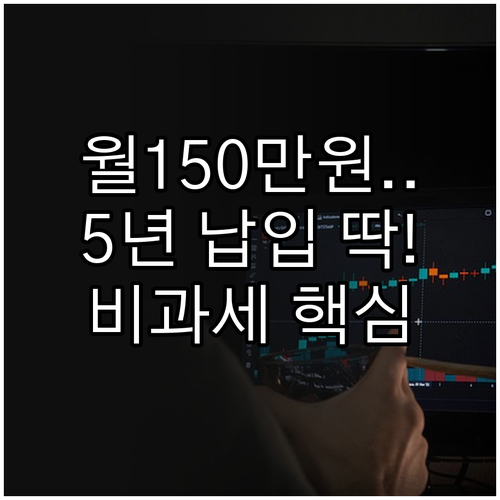 월 150만원 이하 5년 납입 DB생..