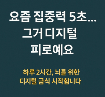 집중력을_향상_시키기_위해_디지털_디톡스_도전