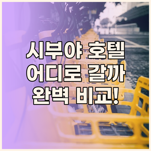 시부야 호텔 어디로 갈까? 무스타드,