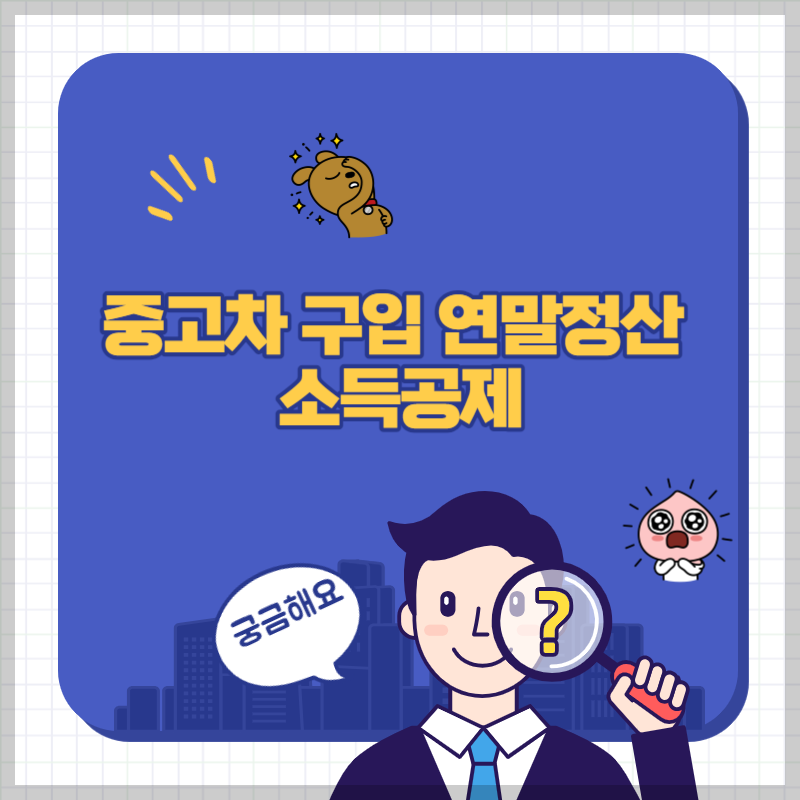 중고차 연말정산 썸네일
