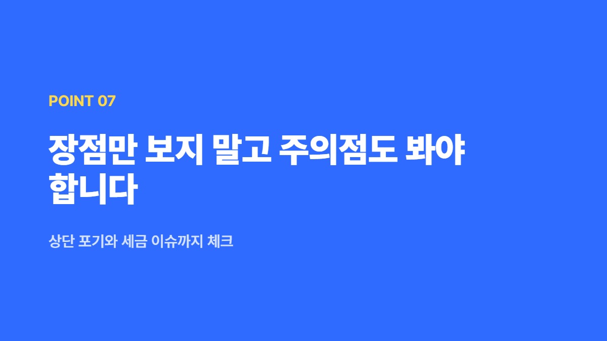 장점만 보지 말고 주의점도 봐야 합니다 — 상단 포기와 세금 이슈까지 체크