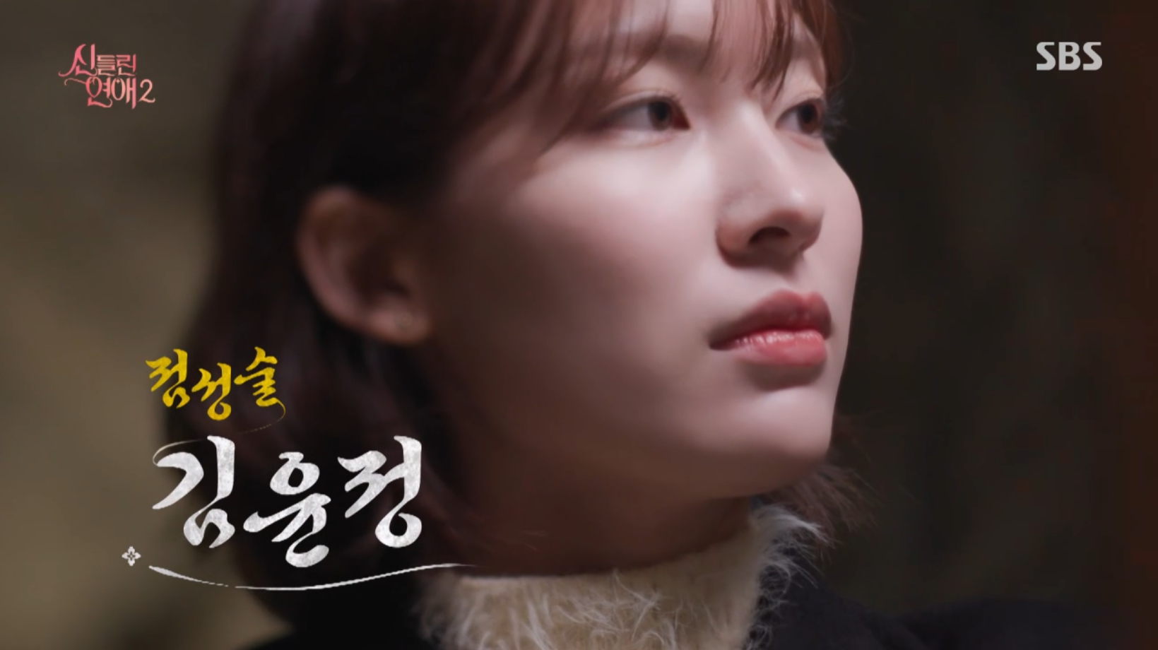 신들린 연애2 총정리