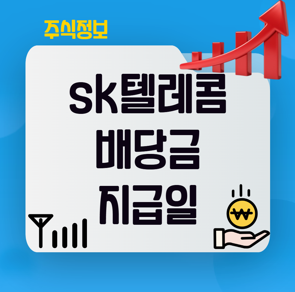 sk텔레콤 배당금 지급일