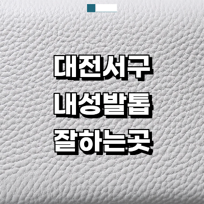 대전 서구 내성발톱