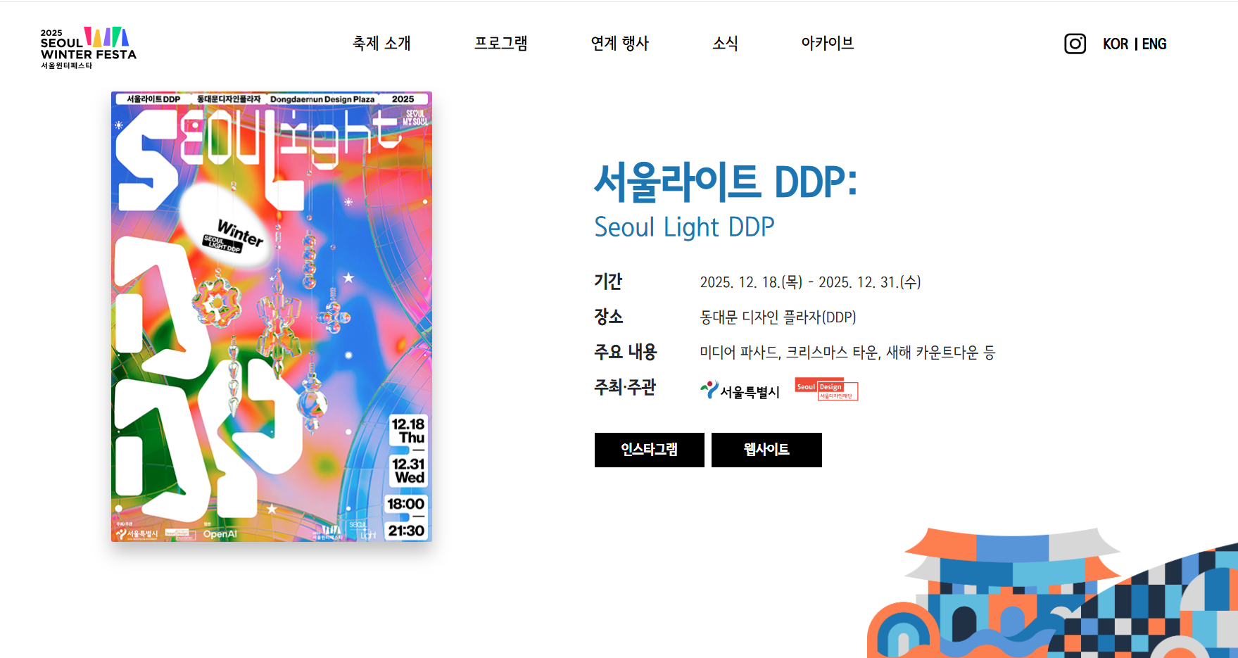 2025 보신각 제야의종 타종행사, 광화문 마켓 : 서울윈터 페스타