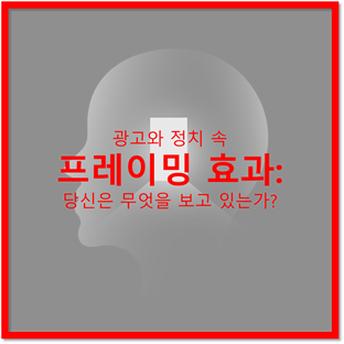 프레이밍 효과와 극복하는 방법