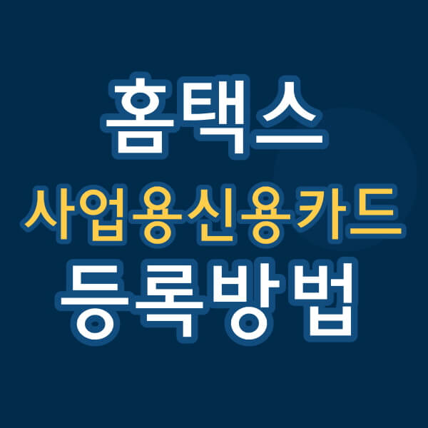 홈택스 사업용신용카드 등록방법