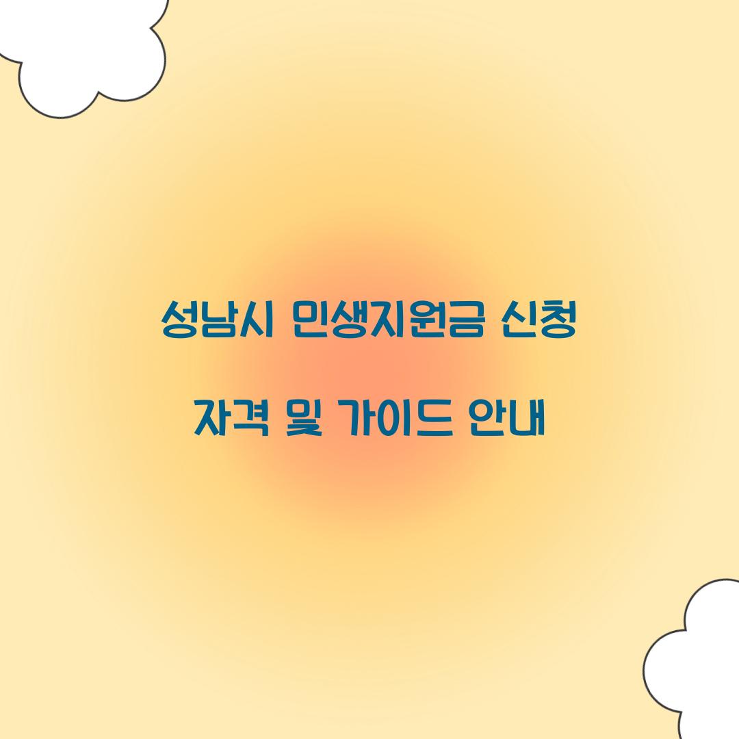 성남시 민생지원금 신청 자격
