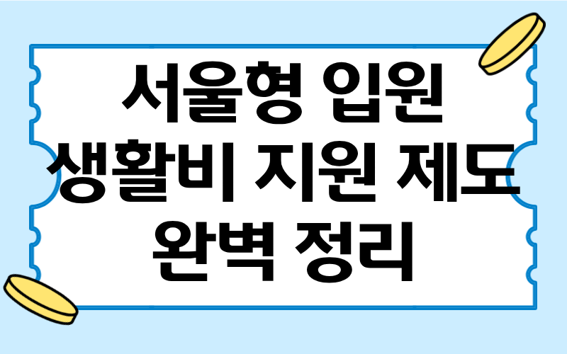 서울형 입원 생활비 지원 제도 완벽 정리