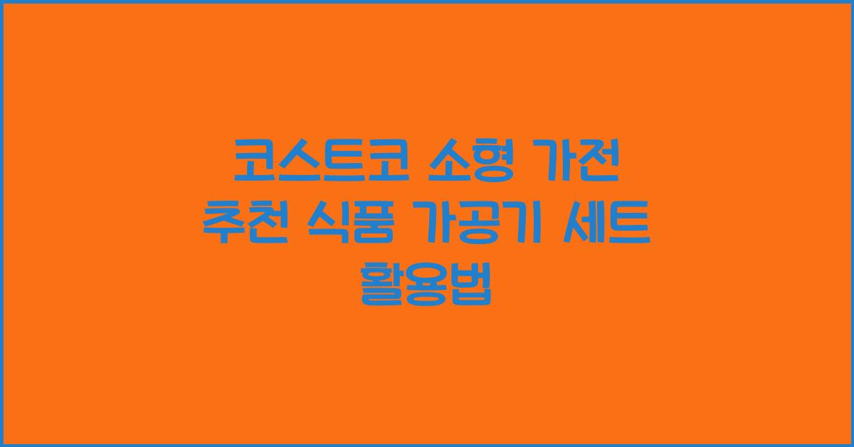 코스트코 소형 가전