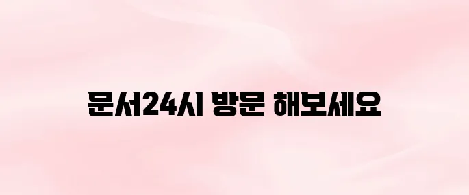 행정안전부 문서24시 홈페이지 바로가기