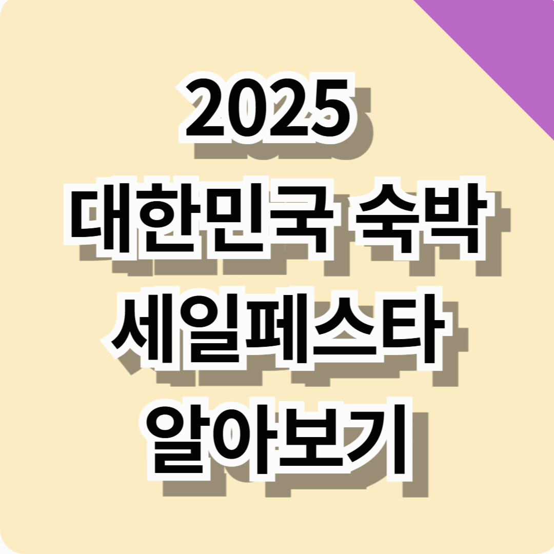 2025 대한민국 숙박세일페스타 할인정보 확인하기 (신청방법, 할인권발급, 혜택 총정리!)
