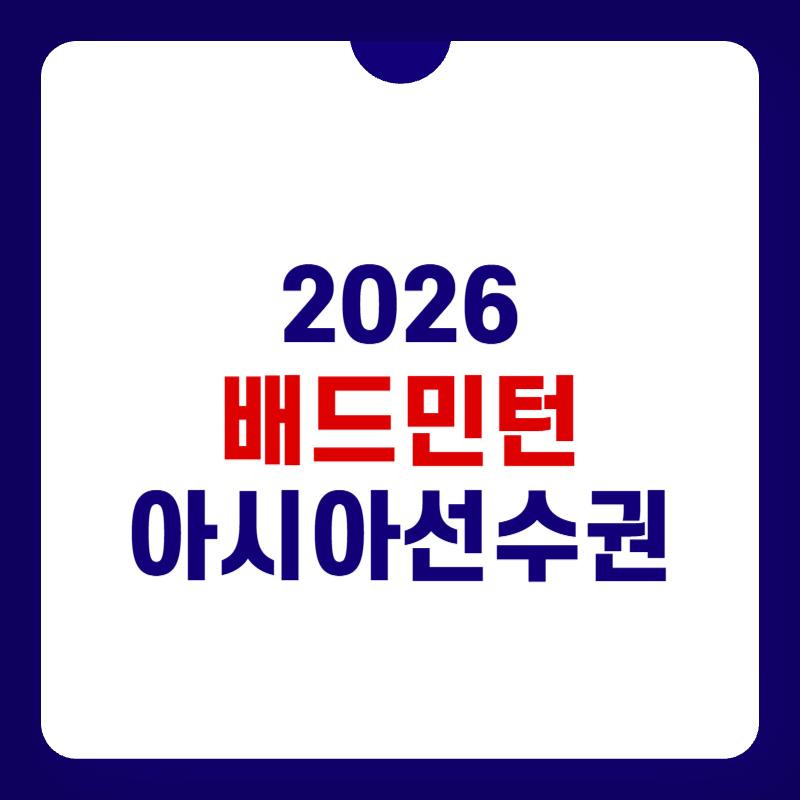 2026-배드민턴아시아선수권대회--4강-대표-이미지