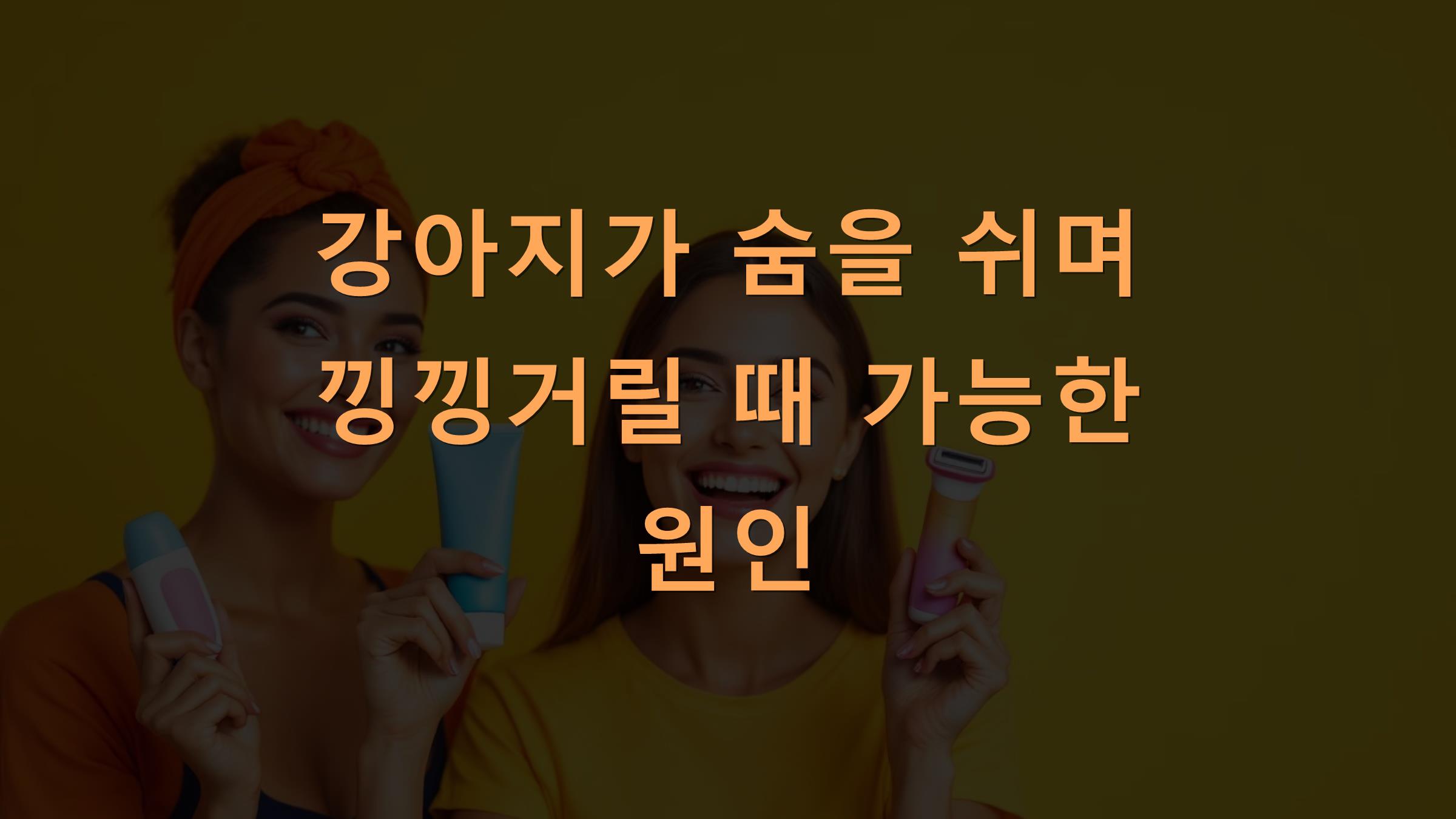 강아지가 숨을 쉬며 낑낑거릴 때 가능한 원인