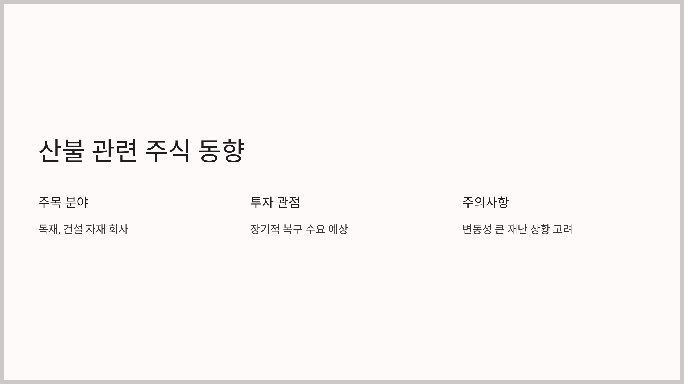 산불 관련 주식 동향