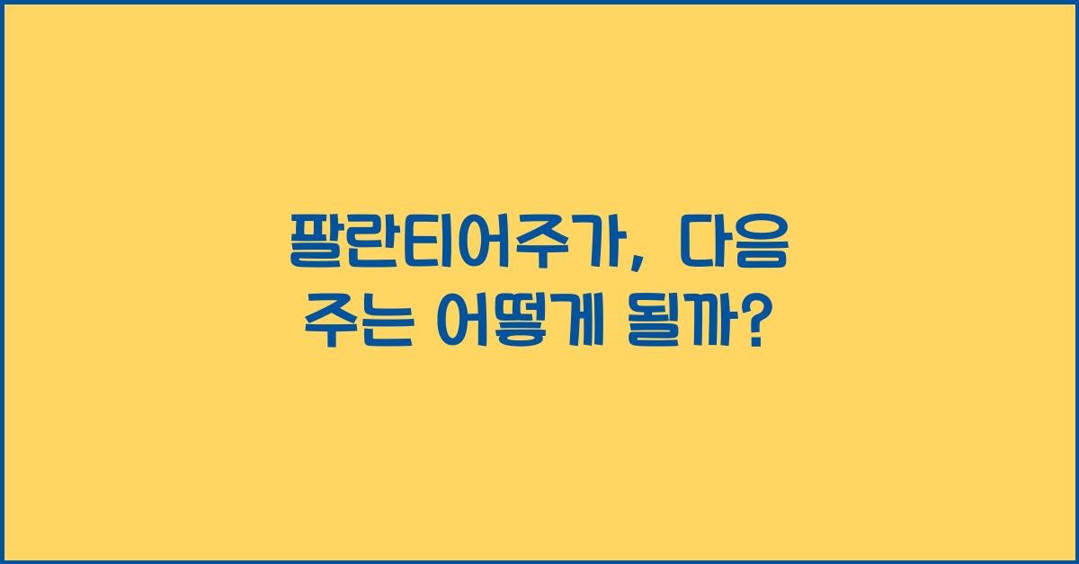 팔란티어주가