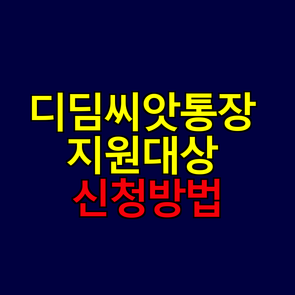 아동발달지원계좌 디딤씨앗통장 지원대상 신청방법