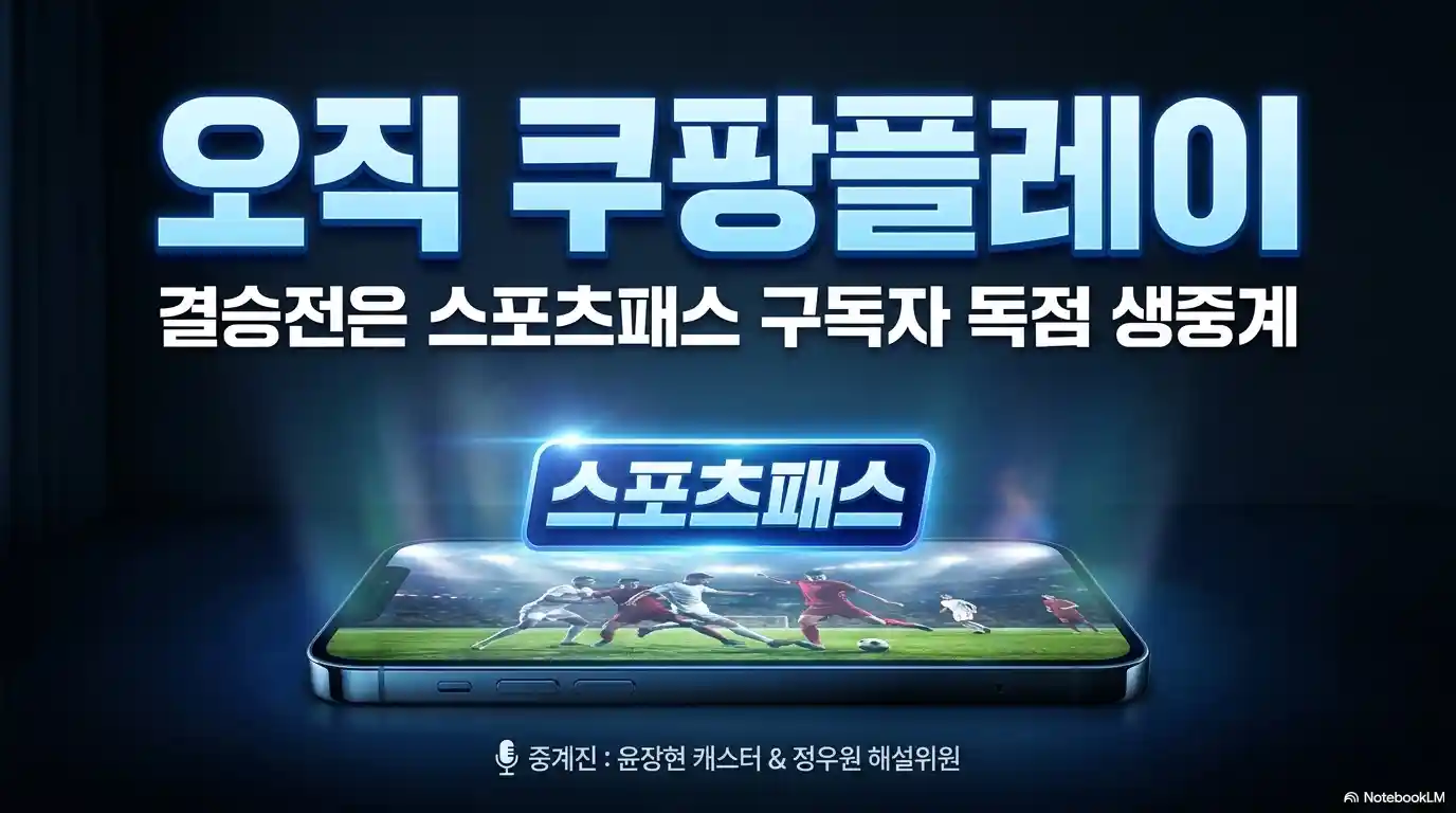 북한 여자축구 생중계 쿠팡플레이에서 시청 방법