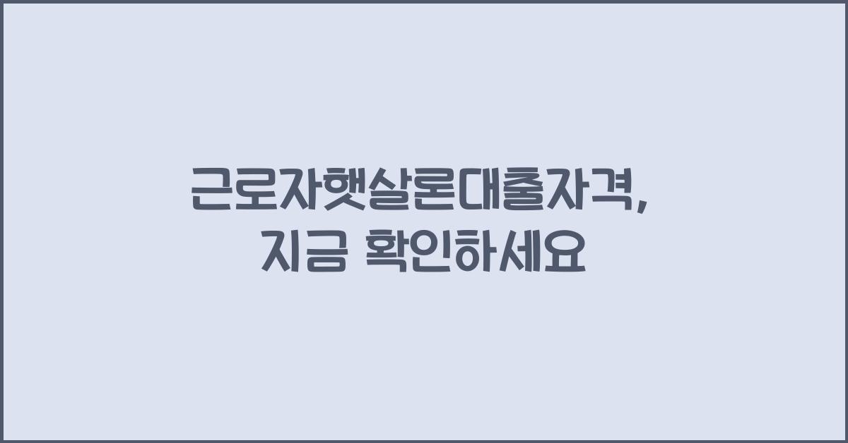 근로자햇살론대출자격
