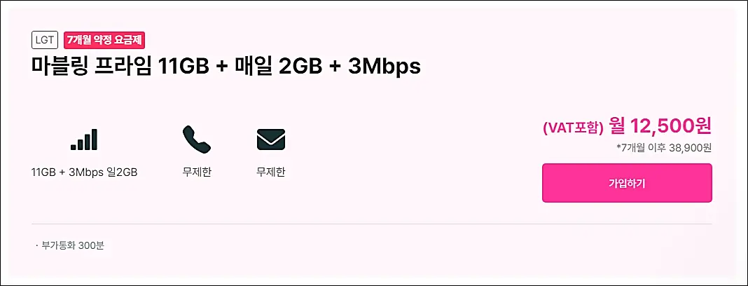 마블링-요금제