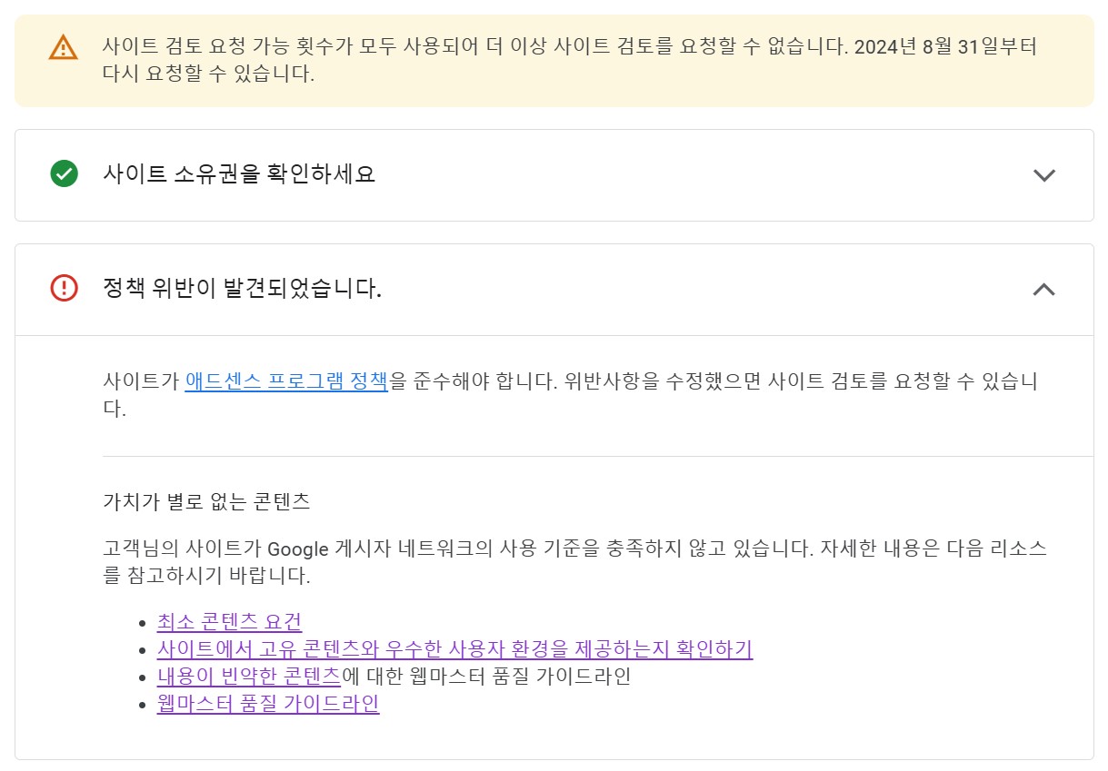 구글 애드센스 승인 신청후 받은 승인 거절 메시지
