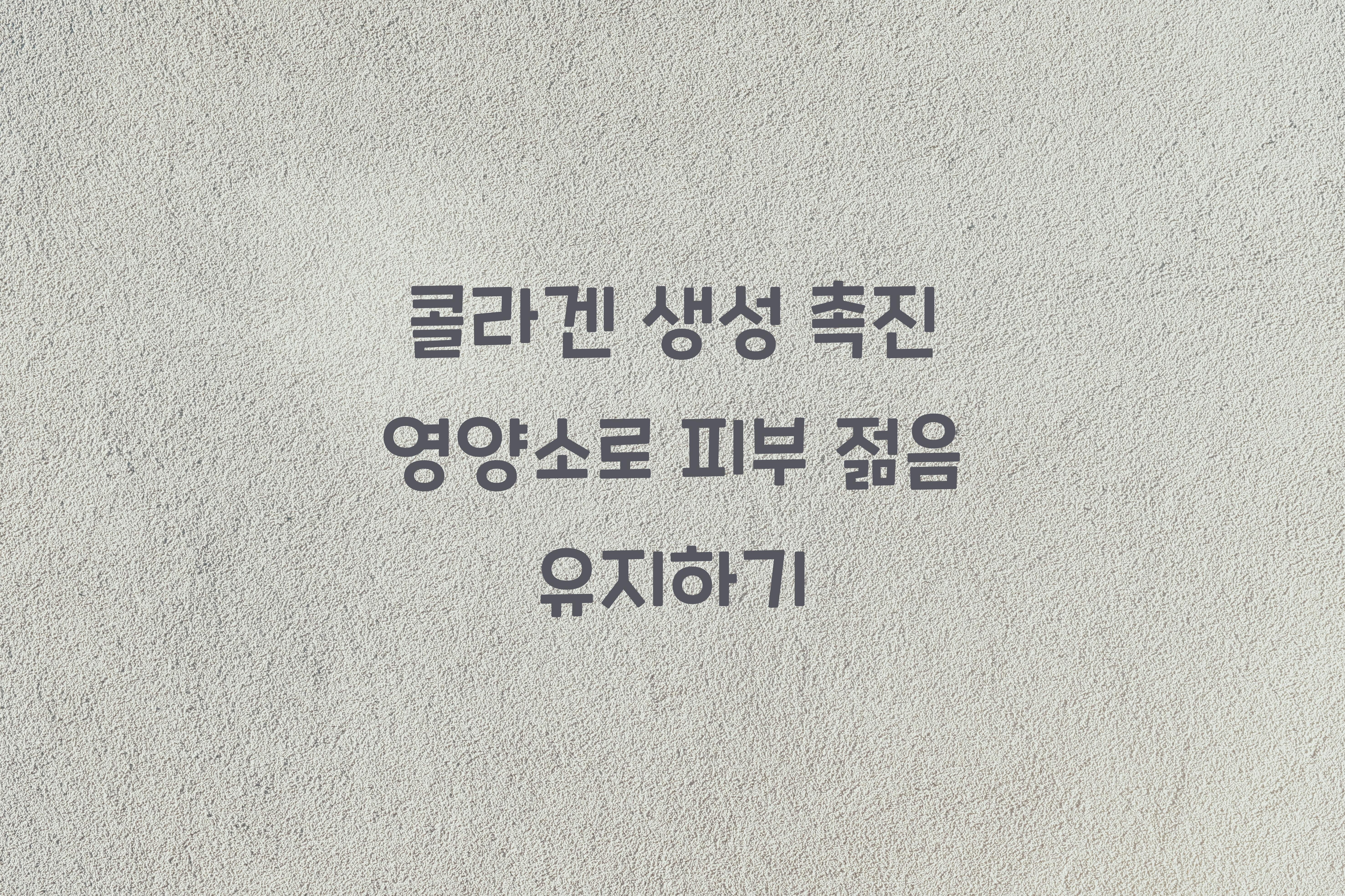 콜라겐 생성 촉진 영양소