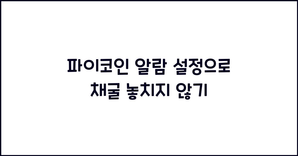 파이코인 알람 설정