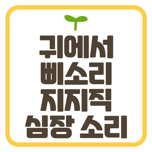 귀에서 삐소리 지지직 소리 심장 소리