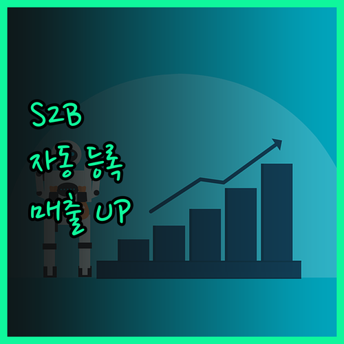 S2B 학교장터 엑셀 자동 등록 프로