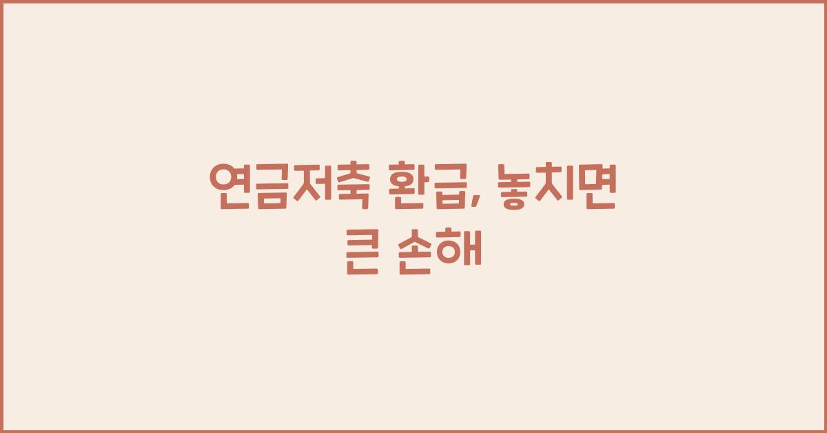 연금저축 환급