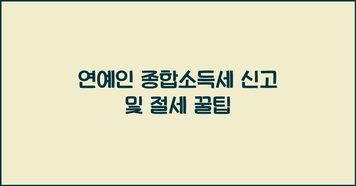 연예인 종합소득세