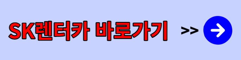 SK렌터카 사이트