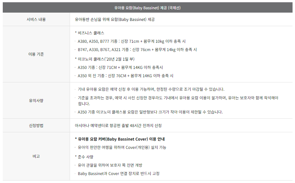 아시아나항공 유아, 소아 동반 고객 서비스 이용대상 및 이용안내