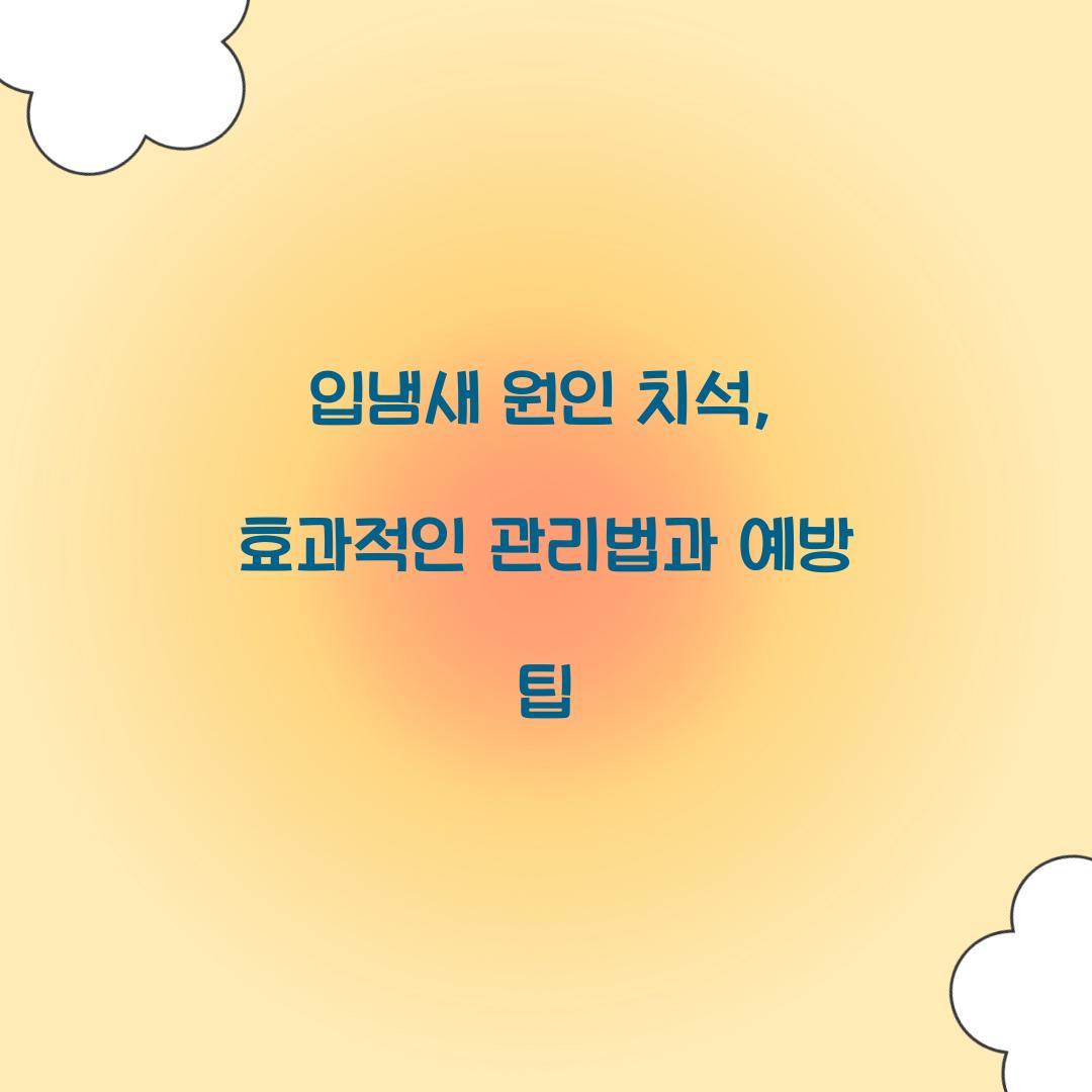 입냄새 원인 치석