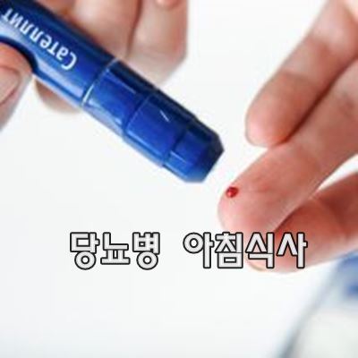 당뇨병 아침 식사