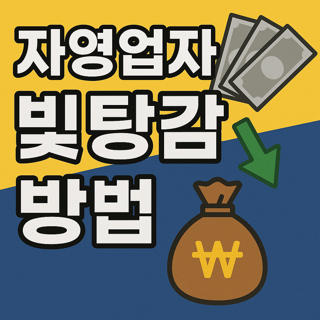 장영업자 빚탕감 방법