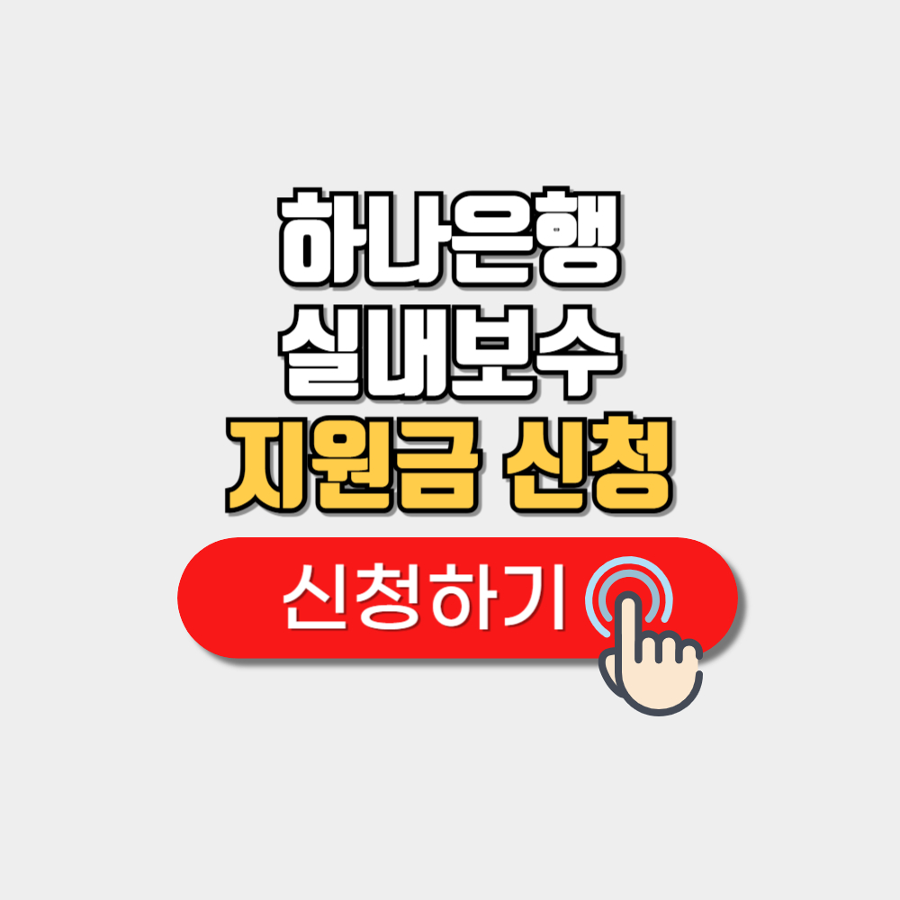 하나은행 실내보수 인테리어 지원금 신청