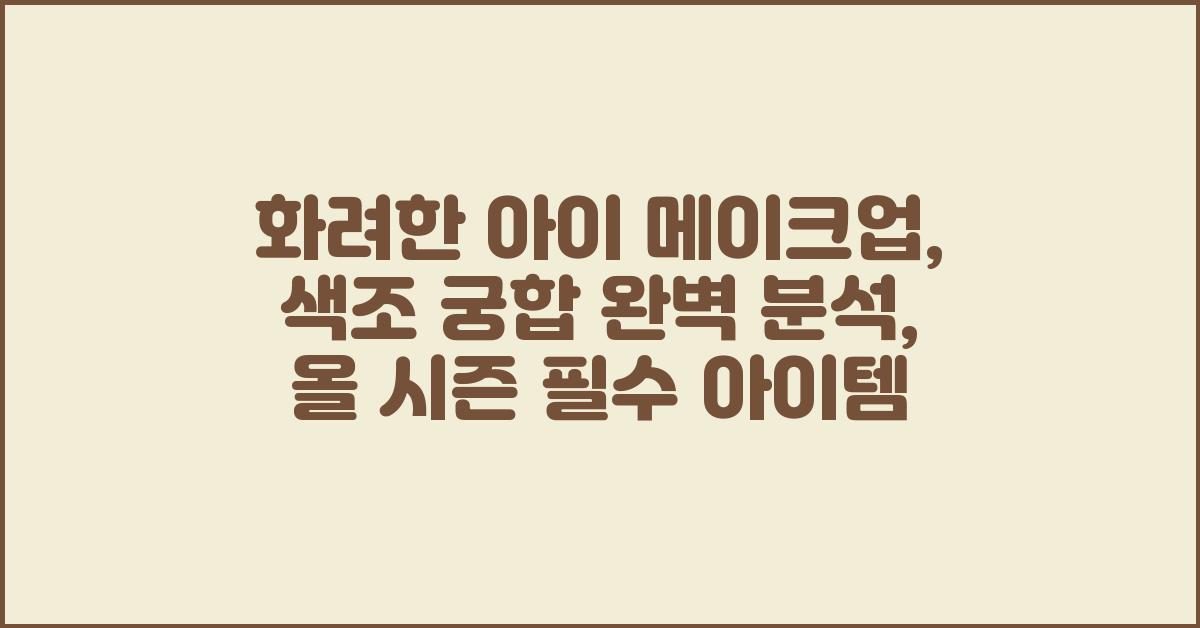 화려한 아이 메이크업, 색조 궁합 완벽 분석