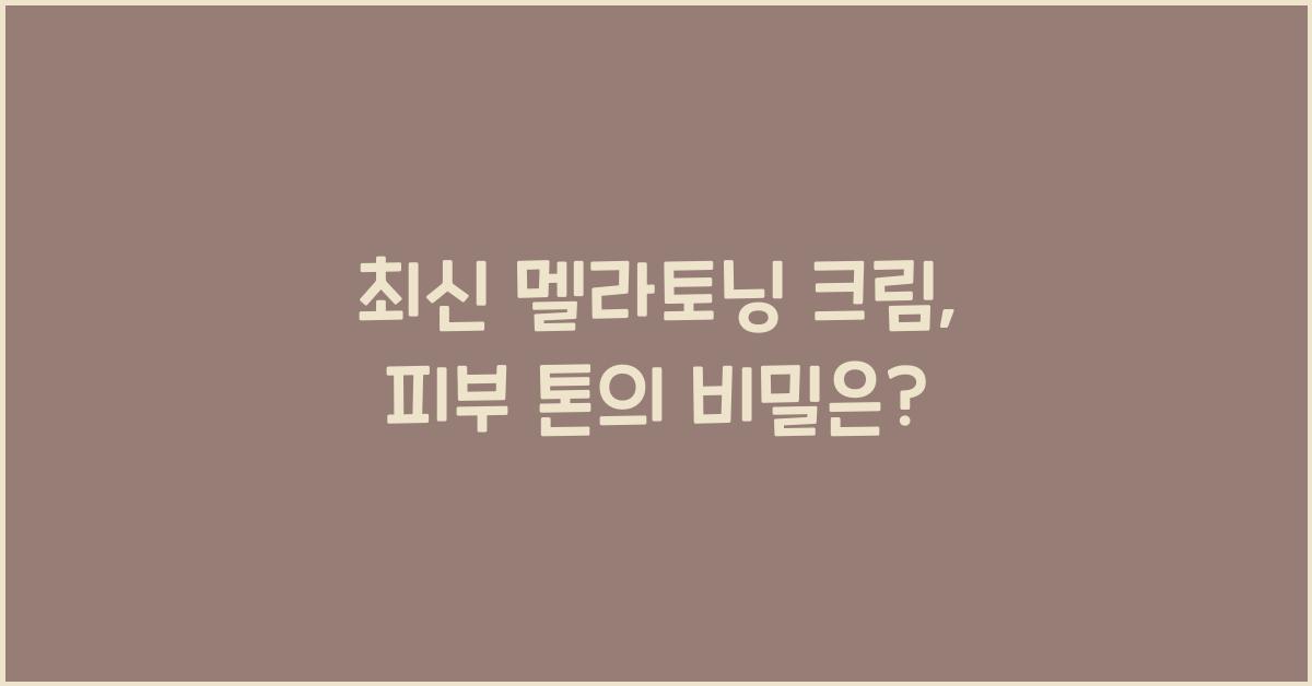 멜라토닝 크림