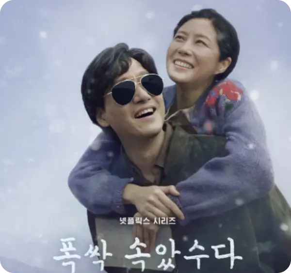 폭싹 속았수다 뜻