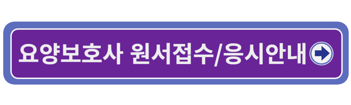 요양보호사 시험 요양보호사 시험일정