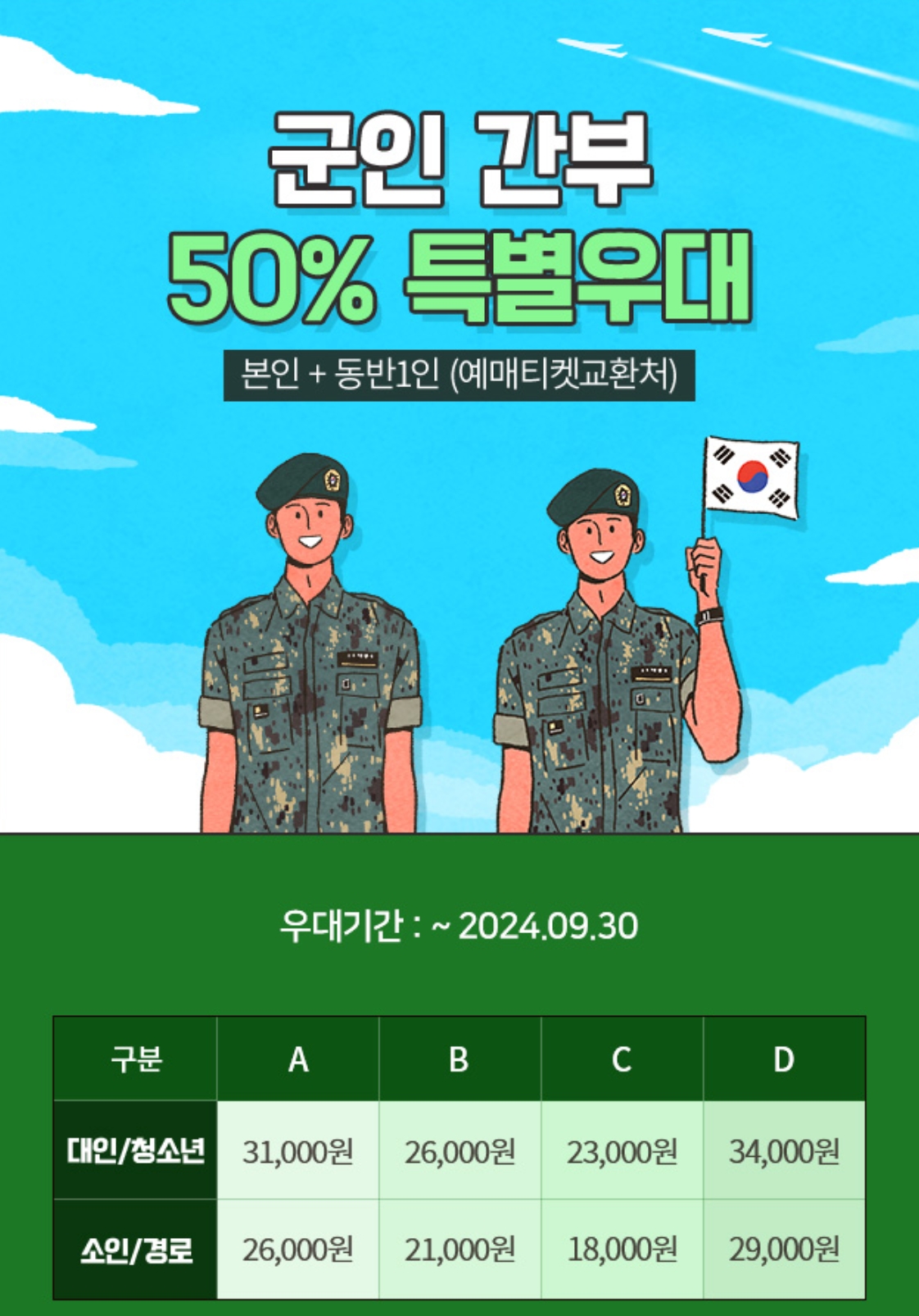 에버랜드-군인간부-50%-할인(24년 9월 30일까지)