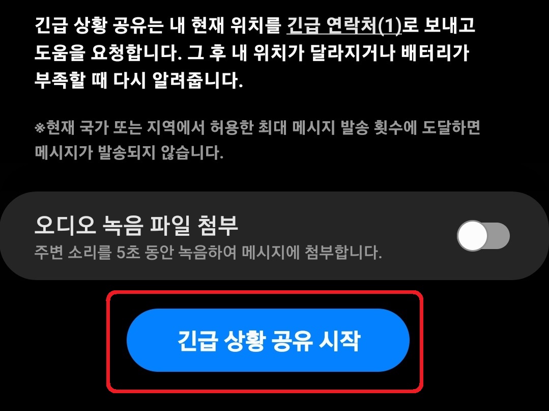 삼성 갤럭시 스마트폰 긴급 SOS 설정 방법 9