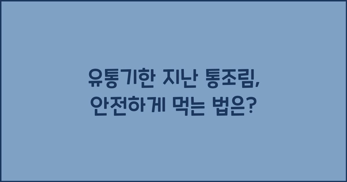 유통기한 지난 통조림, 열면 먹어도 괜찮을까?