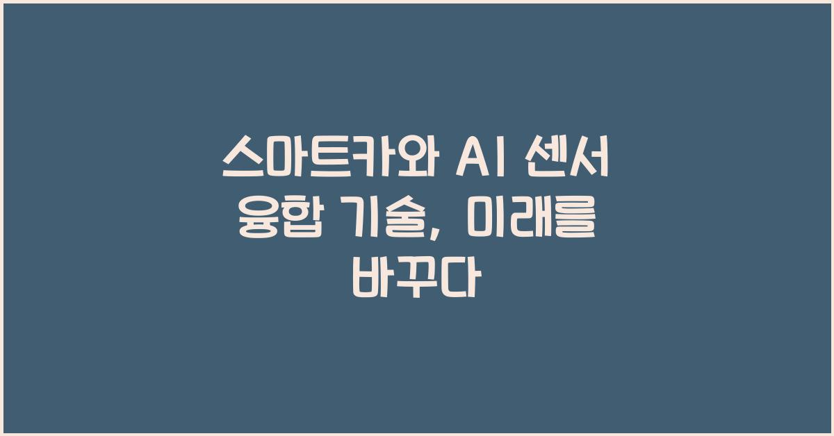 스마트카와 AI 센서 융합 기술